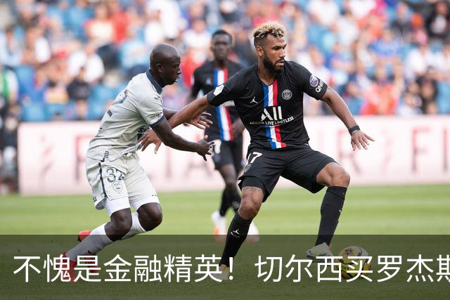 不愧是金融精英！切尔西买罗杰斯成本不高，跟帕尔默共存没问题